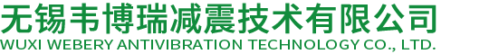 无锡韦博瑞减震技术有限公司